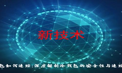 冷钱包如何追踪：深度解析冷钱包的安全性与追踪方法