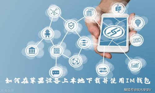 如何在苹果设备上本地下载并使用IM钱包
