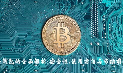 冷钱包的全面解析：安全性、使用方法与市场前景