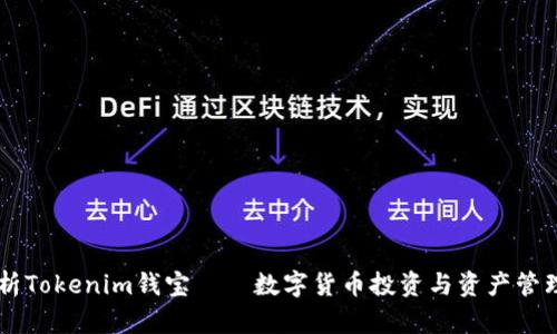 深入解析Tokenim钱宝——数字货币投资与资产管理新平台