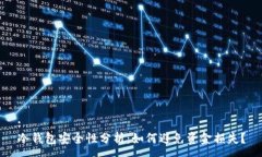 :冷钱包安全性分析：如何