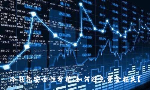 :
冷钱包安全性分析：如何避免资金损失？