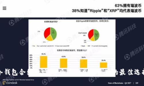 冷钱包合约地址：安全存储加密资产的最佳选择