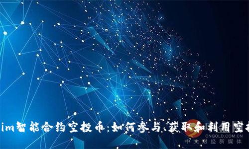 Tokenim智能合约空投币：如何参与、获取和利用空投机会