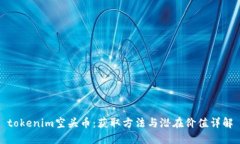 tokenim空头币：获取方法与