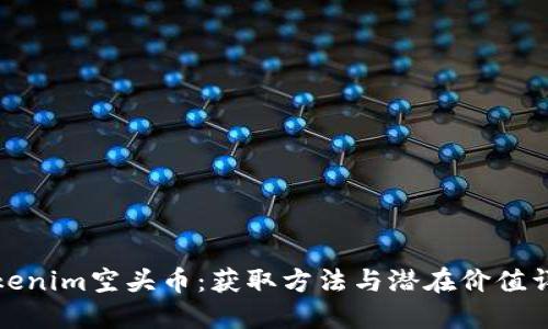 tokenim空头币：获取方法与潜在价值详解