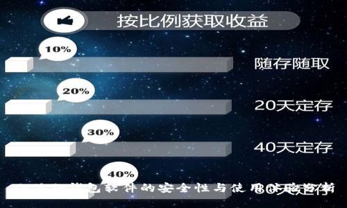 小狐狸钱包软件的安全性与使用体验分析