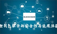 小狐狸钱包软件的安全性