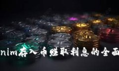 Tokenim存入币赚取利息的全