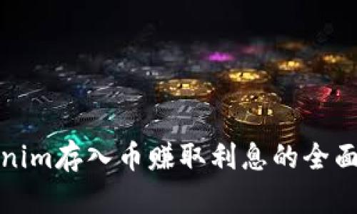 Tokenim存入币赚取利息的全面解析