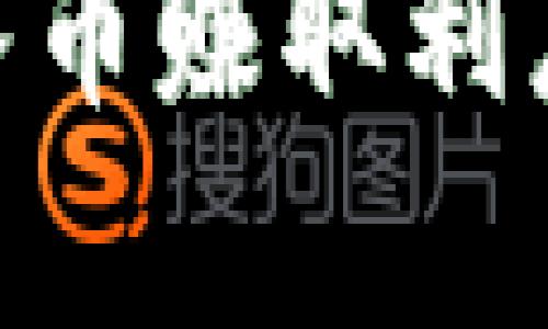 Tokenim存入币赚取利息的全面解析