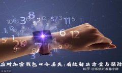 如何应对加密钱包口令丢