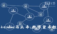 深入解析Tokenim与火币：数