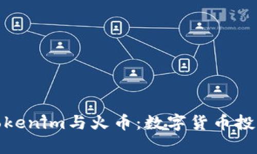 深入解析Tokenim与火币：数字货币投资的新机遇