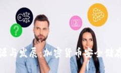 冷钱包的起源与发展：加