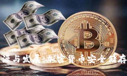 冷钱包的起源与发展：加密货币安全储存的必备工具