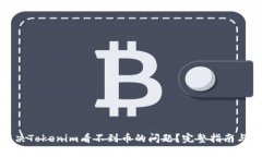 : 如何解决Tokenim看不到币