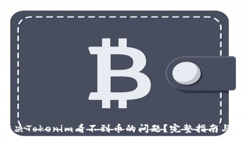 : 如何解决Tokenim看不到币的问题？完整指南与解决方案