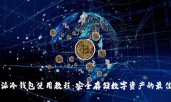 比特派冷钱包使用教程：