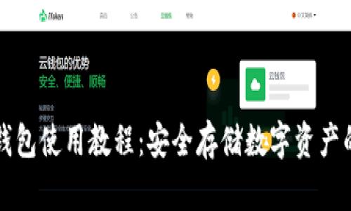 比特派冷钱包使用教程：安全存储数字资产的最佳实践