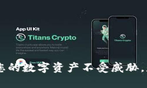   Tokenim被盗了怎么找回？完整指南与防盗技巧 / 
 guanjianci Tokenim被盗, 数字资产安全, 币圈防盗, 恢复Tokenim /guanjianci 

引言
在数字货币逐渐流行的今天，Tokenim作为一种新兴的数字资产形式，受到越来越多人的关注。尽管其提供了便利的交易方式和投资机会，但安全问题也随之而来。许多投资者在交易过程中可能会经历Tokenim被盗的情况，这让他们感到不知所措。那么当Tokenim被盗后，我们该如何找回呢？本篇文章将深入探讨此问题，同时提供一些有效的防盗技巧，帮助您更好地保障自己的数字财富。

Tokenim被盗的原因
在讨论如何找回被盗Tokenim之前，我们首先要了解Tokenim被盗的常见原因。数字资产的安全性主要取决于几个因素：

1. **用户操作失误**：在进行交易时，若用户不小心将私钥或助记词泄露给他人，或是在不安全的环境中操作，都可能导致资金被盗。

2. **钓鱼攻击**：黑客们常常利用假的网页、邮件等手段，诱骗用户输入密码或私钥，这类行为被称为钓鱼攻击。

3. **恶意软件**：一些病毒程序会窃取用户的私人信息，包括数字货币钱包的密码或其他相关信息。

4. **交易平台漏洞**：一些不安全或不知名的交易平台可能存在安全漏洞，黑客可以利用这些漏洞进行攻击，盗取用户的数字货币。

如何找回被盗的Tokenim
若您的Tokenim不幸被盗，您可以采取以下几步行动：

1. **立即停止使用受影响的账户**：如果您意识到自己的Tokenim被盗，请首先停止与受影响的账户进行任何交易，防止进一步损失。

2. **确认资金被盗的情况**：查看您的交易记录，确认哪些Tokenim被盗，具体数量及交易时间，了解完整情况。

3. **联系交易平台的客服**：如果Tokenim是通过某个交易平台进行存储和交易的，您需要第一时间联系该平台的客服，寻求帮助。他们可以帮助您冻结账户，调查盗窃事件。

4. **报告给相关部门**：许多国家和地区设有针对金融犯罪的相关机构，如有必要，您可以尝试向当地警察或金融监管部门报案。他们可能会对案件进行调查。

5. **收集证据**：保存所有可能的证据，例如邮件、聊天记录和交易记录，能够帮助您后续追踪盗窃者。

6. **尝试寻求技术支持**：一些公司和组织专门提供帮助恢复丢失或被盗数字资产的服务，如果条件允许，您可以尝试联系这些公司，了解他们的服务。

防止Tokenim被盗的有效措施
预防是最好的治疗，了解安全防护措施能够帮助您在未来减少Tokenim被盗的风险：

1. **使用安全的钱包**：选择信誉良好的数字货币钱包，确保其具备良好的安全性能。非托管钱包相比于托管钱包更为安全，因为私钥永远掌握在自己手中。

2. **加强账户安全性**：启用两步验证、强密码和其他安全措施，保证账户的安全性。切勿使用简单且容易被猜测的密码。

3. **警惕钓鱼网站**：无论是通过邮件还是其他方式，始终保持警惕，不要轻易点击不明链接。确保您访问的网站是真正的官方网站。

4. **定期更新安全软件**：安装并定期更新防病毒软件，以防止恶意软件的入侵。

5. **个人信息保护**：尽量少在社交网络上分享与您的数字资产有关的信息，避免成为黑客的攻击目标。

常见问题及解答

问题一：Tokenim被盗了，我的私人密钥是否还能恢复？
很抱歉地说，私人密钥一旦遗失，基本无法恢复。私人密钥是访问和管理你所有Tokenim的唯一凭证。如果它被盗或丢失，您可能不能找回您的Tokenim。如果您保留了助记词，并且未被泄露，则可以通过助记词恢复钱包。然而，一旦这些信息泄露，您的_tokenim将可能永远失去。

问题二：如何提高我交易平台账户的安全性？
提高交易平台账户安全性的关键在于采取多重防护措施：

1. **使用强密码和两步验证**：确保密码复杂且独特，并启用双重身份验证（2FA），增强安全性。

2. **定期监控账户活动**：定期核查您的账户交易记录，如发现异常迅速采取措施。

3. **使用冷钱包存储**：将大部分资产存储在冷钱包中，而不是始终在线的热钱包中，减少被盗的风险。

问题三：如何识别钓鱼攻击？
识别钓鱼攻击的方法主要在于提高警惕和留意异常：

1. **仔细检查网址**：有效识别网站的真伪，确保拼写和格式没有错误。钓鱼网站的网址通常会与官方网址有微小差别。

2. **不随意点击链接**：对未知来源的链接保持警惕，最好直接在浏览器中输入网址访问，而不是点击邮件中的链接。

3. **关注邮件内容**：查看发件人，通常正规公司不会使用免费电子邮件。对要求敏感信息的邮件需保持高度警惕，最好通过官方网站进行核实。

问题四：我还能通过技术支持恢复我的Tokenim吗？
有时候，寻求专业的技术支持可以提供帮助，但恢复的可能性取决于很多因素：

1. **资金去向嘱托**：专业技术支持通常需要能够跟踪到被盗Tokenim的去向，如果技术支持能够找到被盗Tokenim交易的痕迹，可能存在恢复的机会。

2. **配合调查**：您需要能够提供详细的被盗证据，确保合作与支持调查，这可能增加成功找回的机会。

3. **相应费用**：请注意，此类技术支持可能会收取服务费，您需要在开始前确认费用和服务条款。

总结
Tokenim被盗是一件令人痛心的事情，但我们并不无能为力。通过及时的沟通、收集证据和专业的技术支持，您或许能找回部分或全部资产。此外，通过提高安全意识和防护措施，保护您的数字资产不受威胁，是每位投资者的责任。希望本文能为您提供实用的信息和指导，让您的投资之路更加顺畅安全。