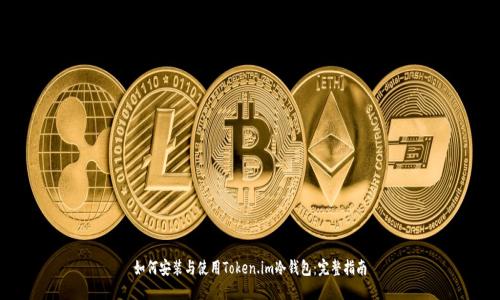如何安装与使用Token.im冷钱包：完整指南