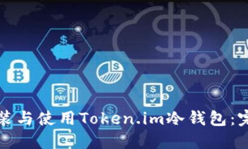 如何安装与使用Token.im冷钱包：完整指南