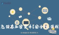 : 为什么选择冷钱包储存加