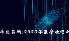 十大加密货币交易所：2