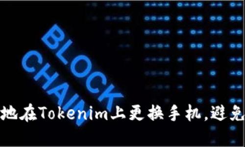 如何安全地在Tokenim上更换手机，避免资产丢失