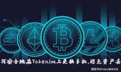 如何安全地在Tokenim上更换