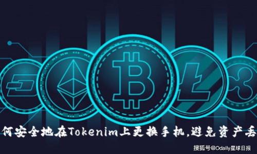 如何安全地在Tokenim上更换手机，避免资产丢失