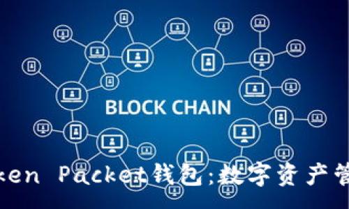 :
深入探讨Token Packet钱包：数字资产管理的新选择