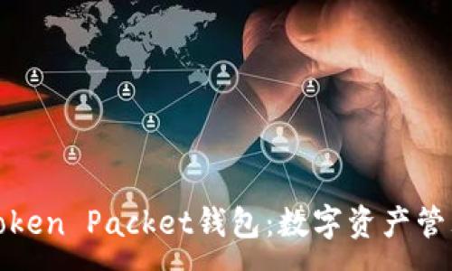 :
深入探讨Token Packet钱包：数字资产管理的新选择