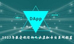 2023年最受欢迎的几大虚拟