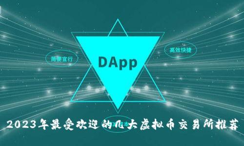 2023年最受欢迎的几大虚拟币交易所推荐