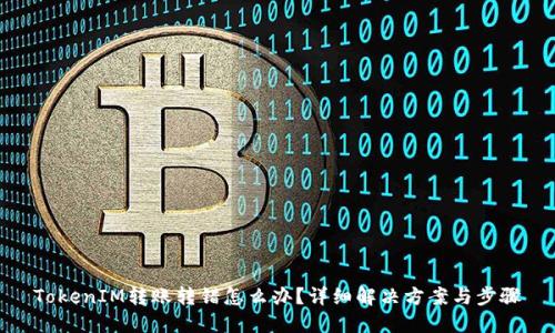 TokenIM转账转错怎么办？详细解决方案与步骤