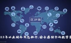 2023年以太坊冷钱包排行：