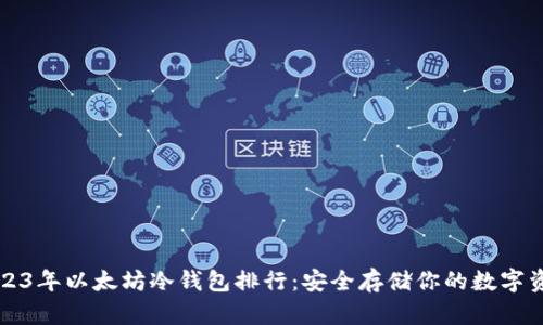 2023年以太坊冷钱包排行：安全存储你的数字资产
