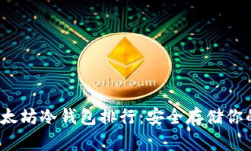 2023年以太坊冷钱包排行：安全存储你的数字资产