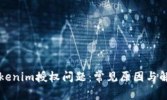 解决Tokenim授权问题：常见