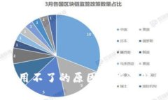 冷钱包用不了的原因分析