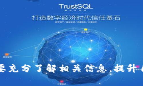   Tokenim无法兑换的原因及解决办法 / 
 guanjianci Tokenim, 代币兑换, 兑换失败, 加密货币 /guanjianci 

近年来，随着加密货币市场的快速发展，许多代币项目相继上线。其中，Tokenim 作为一种新型代币受到了广大用户的关注。然而，许多用户在尝试兑换 Tokenim 时却遇到了一些问题，尤其是如何获取 Tokenim 以及为何 Tokenim 不能兑换。那么，究竟是什么原因导致了 Tokenim 无法兑换，我们又该如何解决这个问题呢？本文将对此进行详细探讨。

Tokenim 代币的基本信息
Tokenim 是一种基于区块链技术的代币，旨在为用户提供去中心化的金融服务。它的设计宗旨是让用户能够方便快捷地进行交易与兑换，减少中介的参与。Tokenim 利用智能合约技术，用户通过特定的平台可以方便地进行 Tokenim 的购买与交易。

Tokenim 一般在去中心化交易所（DEX）上进行兑换，而具体的兑换率则受市场供需关系的影响。如果 Tokenim 在市场上的流通性较高，用户通常可以比较顺利地完成兑换。然而，由于各种原因，用户有时会发现无法成功兑换 Tokenim。

Tokenim 不能兑换的原因分析
Tokenim 无法兑换通常是由以下几个原因导致的：

strong1. 流动性不足/strongbr 代币的流动性是指该代币在市场上的交易量和可交易性。如果 Tokenim 的交易量较少，用户在进行兑换时可能面临买卖难以及兑换失败的情况。

strong2. 交易所维护或故障/strongbr 有时，交易所可能会因为系统维护、故障或安全问题导致无法进行交易。在这种情况下，用户只能等待交易所恢复正常。

strong3. 代币合约问题/strongbr Tokenim 的智能合约可能存在漏洞或错误，导致用户在兑换时遇到问题。如发现此类问题，用户应及时联系项目方。

strong4. 代币被暂时冻结/strongbr 某些情况下，Tokenim 可能因为法律问题、合规审查等原因被暂时冻结。这意味着用户在此期间无法进行兑换。

如何解决 Tokenim 不能兑换的问题
遇到 Tokenim 不能兑换的情况，用户可以采取以下几种对策：

strong1. 检查交易所状态/strongbr 首先，用户可以通过访问交易所的官方网站或其社交媒体平台，检查当前的交易状态。若交易所正在维护或出现故障，用户应该耐心等待。

strong2. 提高流动性/strongbr 为了提高 Tokenim 的流动性，用户可以积极参与交易，增加市场的需求。通常，活跃的交易会吸引更多的投资者，反过来提升代币的流动性。

strong3. 联系技术支持/strongbr 如果发现代币合约存在问题，用户应及时联系交易所或项目方的技术支持，寻求解决方案。

strong4. 关注市场信息/strongbr 用户应时刻关注 Tokenim 的市场信息及相关新闻，了解其是否因为法律、合规等问题被冻结，或是是否有其他新的发展动态。

如何找到可以兑换 Tokenim 的平台
如果您想顺利兑换 Tokenim，首先需要找到支持该代币的交易所。您可以通过以下方式找到合适的平台：

strong1. 官方网站或社交媒体/strongbr 最直接的方式是访问 Tokenim 的官方网站或其官方社交媒体账号，查看该代币的最新动态，以及支持兑换的交易所列表。

strong2. 使用聚合交易所/strongbr 制定一个方案，通过去中心化的交易所聚合平台，比较各大交易所的汇率和流动性，从而找到最合适的兑换渠道。

strong3. 参与社区讨论/strongbr 加入 Tokenim 的社区，包括 Telegram 群组、Reddit 讨论区等，向其他用户寻求帮助、建议，获取是否有最新动态的信息。

可能面临的相关问题
在探索 Tokenim 兑换过程中，用户可能会面临以下几个问题，我们将依次进行详细解读：

1. 什么是 Tokenim 的交易所，如何选择 
选择合适的交易所对于成功兑换 Tokenim 至关重要。用户可以考虑以下几点：

strong安全性/strongbr 选择保障用户资产安全的交易所是首要任务。用户应查看交易所的历史记录，以及它们在社区中的口碑。

strong用户体验/strongbr 交易所的界面友好程度、响应速度和客户服务质量也是重要因素。良好的用户体验能为交易过程带来便利。

strong手续费/strongbr 不同交易所会收取不同的交易手续费，用户应选择手续费相对较低的交易所，以提高净收益。

strong市场流动性/strongbr 交易所的流动性也相当重要，活跃的交易所通常能为用户提供更好的兑换体验。

在选择交易所时，用户可以结合以上因素，找到适合自己需求的兑换平台。

2. Tokenim 代币的市场前景如何
Tokenim 的市场前景与多种因素相关，如项目技术的创新性、团队的实力以及市场的整体走势。要分析 Tokenim 的市场前景，可以从以下几个方面着手：

strong1. 技术基础/strongbr 如果 Tokenim 项目拥有较为坚实的技术基础，其核心团队具备丰富的行业经验，能够不断进行技术迭代和更新，那么市场前景会相对乐观。

strong2. 社区建设/strongbr 投资者通常会关注项目社区的活跃度和参与度。一个活跃的社区能够推动项目的发展与推广，从而提高 Tokenim 的价值。

strong3. 合作伙伴关系/strongbr 如 Tokenim 与某些知名公司或项目建立了战略合作关系，这将极大增强用户对其投资的信心。

总之，Tokenim 项目的未来发展极大程度上取决于其技术进步和市场推广，但其市场趋势仍需持续观察。

3. 如何管理 Tokenim 投资风险
加密货币投资风险较高，尤其是新兴代币 Project.以下是一些个体投资者需注意的风险管理策略：

strong1. 设定投资预算/strongbr 不要将所有资金投入到单一投资上，合理设置投资额，并留有备份资金以应对突发情况。

strong2. 多样化投资组合/strongbr 通过在不同项目间分散投资，用户可以降低风险。即便某个项目表现不佳，其他项目可能会弥补损失。

strong3. 及时止损/strongbr 在投资过程中，应随时关注市场变动，若出现不利局面，及时止损以避免更大损失。 

strong4. 学习市场趋势/strongbr 关注新闻、数据报告和行业动态，及时调整投资策略，保持灵活应变的能力。

4. Tokenim 和其他加密货币的区别
Tokenim 和其他加密货币之间存在着一些显著的区别，了解这些区别对用户在选择投资标的时非常重要：

strong1. 技术底层/strongbr Tokenim 可能基于不同的区块链技术，与比特币和以太坊的底层技术有所不同，后者是更为成熟的项目。

strong2. 应用场景/strongbr Tokenim 的应用设计可能和其他加密货币不一样，面向特定的使用场景，例如金融服务、供应链管理等。

strong3. 发行机制/strongbr 各个代币的发行机制也各有不同，有些代币采用通缩的发行模式，而有些则可能采取增发的策略。

通过对 Tokenim 与其他加密货币特点的分析，用户可以做出更为明智的投资选择。

综上所述，Tokenim 在交易和兑换过程中可能会面临多种问题，但通过合理的分析和探索，用户依然能够找到合适的解决方式，最重要的是，在进行投资之前，务必要充分了解相关信息，提升自己的防范意识。希望本文能为您在 Tokenim 代币的投资和兑换过程中提供帮助。