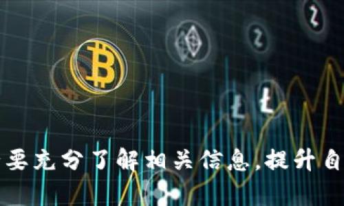   Tokenim无法兑换的原因及解决办法 / 
 guanjianci Tokenim, 代币兑换, 兑换失败, 加密货币 /guanjianci 

近年来，随着加密货币市场的快速发展，许多代币项目相继上线。其中，Tokenim 作为一种新型代币受到了广大用户的关注。然而，许多用户在尝试兑换 Tokenim 时却遇到了一些问题，尤其是如何获取 Tokenim 以及为何 Tokenim 不能兑换。那么，究竟是什么原因导致了 Tokenim 无法兑换，我们又该如何解决这个问题呢？本文将对此进行详细探讨。

Tokenim 代币的基本信息
Tokenim 是一种基于区块链技术的代币，旨在为用户提供去中心化的金融服务。它的设计宗旨是让用户能够方便快捷地进行交易与兑换，减少中介的参与。Tokenim 利用智能合约技术，用户通过特定的平台可以方便地进行 Tokenim 的购买与交易。

Tokenim 一般在去中心化交易所（DEX）上进行兑换，而具体的兑换率则受市场供需关系的影响。如果 Tokenim 在市场上的流通性较高，用户通常可以比较顺利地完成兑换。然而，由于各种原因，用户有时会发现无法成功兑换 Tokenim。

Tokenim 不能兑换的原因分析
Tokenim 无法兑换通常是由以下几个原因导致的：

strong1. 流动性不足/strongbr 代币的流动性是指该代币在市场上的交易量和可交易性。如果 Tokenim 的交易量较少，用户在进行兑换时可能面临买卖难以及兑换失败的情况。

strong2. 交易所维护或故障/strongbr 有时，交易所可能会因为系统维护、故障或安全问题导致无法进行交易。在这种情况下，用户只能等待交易所恢复正常。

strong3. 代币合约问题/strongbr Tokenim 的智能合约可能存在漏洞或错误，导致用户在兑换时遇到问题。如发现此类问题，用户应及时联系项目方。

strong4. 代币被暂时冻结/strongbr 某些情况下，Tokenim 可能因为法律问题、合规审查等原因被暂时冻结。这意味着用户在此期间无法进行兑换。

如何解决 Tokenim 不能兑换的问题
遇到 Tokenim 不能兑换的情况，用户可以采取以下几种对策：

strong1. 检查交易所状态/strongbr 首先，用户可以通过访问交易所的官方网站或其社交媒体平台，检查当前的交易状态。若交易所正在维护或出现故障，用户应该耐心等待。

strong2. 提高流动性/strongbr 为了提高 Tokenim 的流动性，用户可以积极参与交易，增加市场的需求。通常，活跃的交易会吸引更多的投资者，反过来提升代币的流动性。

strong3. 联系技术支持/strongbr 如果发现代币合约存在问题，用户应及时联系交易所或项目方的技术支持，寻求解决方案。

strong4. 关注市场信息/strongbr 用户应时刻关注 Tokenim 的市场信息及相关新闻，了解其是否因为法律、合规等问题被冻结，或是是否有其他新的发展动态。

如何找到可以兑换 Tokenim 的平台
如果您想顺利兑换 Tokenim，首先需要找到支持该代币的交易所。您可以通过以下方式找到合适的平台：

strong1. 官方网站或社交媒体/strongbr 最直接的方式是访问 Tokenim 的官方网站或其官方社交媒体账号，查看该代币的最新动态，以及支持兑换的交易所列表。

strong2. 使用聚合交易所/strongbr 制定一个方案，通过去中心化的交易所聚合平台，比较各大交易所的汇率和流动性，从而找到最合适的兑换渠道。

strong3. 参与社区讨论/strongbr 加入 Tokenim 的社区，包括 Telegram 群组、Reddit 讨论区等，向其他用户寻求帮助、建议，获取是否有最新动态的信息。

可能面临的相关问题
在探索 Tokenim 兑换过程中，用户可能会面临以下几个问题，我们将依次进行详细解读：

1. 什么是 Tokenim 的交易所，如何选择 
选择合适的交易所对于成功兑换 Tokenim 至关重要。用户可以考虑以下几点：

strong安全性/strongbr 选择保障用户资产安全的交易所是首要任务。用户应查看交易所的历史记录，以及它们在社区中的口碑。

strong用户体验/strongbr 交易所的界面友好程度、响应速度和客户服务质量也是重要因素。良好的用户体验能为交易过程带来便利。

strong手续费/strongbr 不同交易所会收取不同的交易手续费，用户应选择手续费相对较低的交易所，以提高净收益。

strong市场流动性/strongbr 交易所的流动性也相当重要，活跃的交易所通常能为用户提供更好的兑换体验。

在选择交易所时，用户可以结合以上因素，找到适合自己需求的兑换平台。

2. Tokenim 代币的市场前景如何
Tokenim 的市场前景与多种因素相关，如项目技术的创新性、团队的实力以及市场的整体走势。要分析 Tokenim 的市场前景，可以从以下几个方面着手：

strong1. 技术基础/strongbr 如果 Tokenim 项目拥有较为坚实的技术基础，其核心团队具备丰富的行业经验，能够不断进行技术迭代和更新，那么市场前景会相对乐观。

strong2. 社区建设/strongbr 投资者通常会关注项目社区的活跃度和参与度。一个活跃的社区能够推动项目的发展与推广，从而提高 Tokenim 的价值。

strong3. 合作伙伴关系/strongbr 如 Tokenim 与某些知名公司或项目建立了战略合作关系，这将极大增强用户对其投资的信心。

总之，Tokenim 项目的未来发展极大程度上取决于其技术进步和市场推广，但其市场趋势仍需持续观察。

3. 如何管理 Tokenim 投资风险
加密货币投资风险较高，尤其是新兴代币 Project.以下是一些个体投资者需注意的风险管理策略：

strong1. 设定投资预算/strongbr 不要将所有资金投入到单一投资上，合理设置投资额，并留有备份资金以应对突发情况。

strong2. 多样化投资组合/strongbr 通过在不同项目间分散投资，用户可以降低风险。即便某个项目表现不佳，其他项目可能会弥补损失。

strong3. 及时止损/strongbr 在投资过程中，应随时关注市场变动，若出现不利局面，及时止损以避免更大损失。 

strong4. 学习市场趋势/strongbr 关注新闻、数据报告和行业动态，及时调整投资策略，保持灵活应变的能力。

4. Tokenim 和其他加密货币的区别
Tokenim 和其他加密货币之间存在着一些显著的区别，了解这些区别对用户在选择投资标的时非常重要：

strong1. 技术底层/strongbr Tokenim 可能基于不同的区块链技术，与比特币和以太坊的底层技术有所不同，后者是更为成熟的项目。

strong2. 应用场景/strongbr Tokenim 的应用设计可能和其他加密货币不一样，面向特定的使用场景，例如金融服务、供应链管理等。

strong3. 发行机制/strongbr 各个代币的发行机制也各有不同，有些代币采用通缩的发行模式，而有些则可能采取增发的策略。

通过对 Tokenim 与其他加密货币特点的分析，用户可以做出更为明智的投资选择。

综上所述，Tokenim 在交易和兑换过程中可能会面临多种问题，但通过合理的分析和探索，用户依然能够找到合适的解决方式，最重要的是，在进行投资之前，务必要充分了解相关信息，提升自己的防范意识。希望本文能为您在 Tokenim 代币的投资和兑换过程中提供帮助。