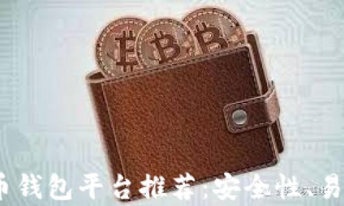 
2023年最佳虚拟币钱包平台推荐：安全性、易用性与实用性并存