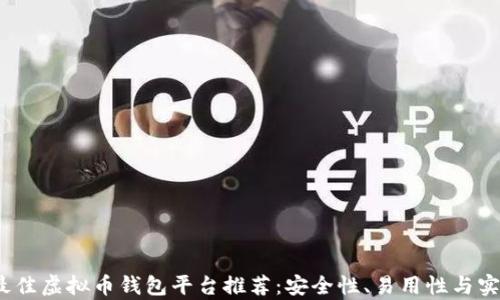 
2023年最佳虚拟币钱包平台推荐：安全性、易用性与实用性并存