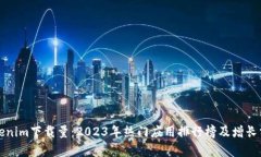 Tokenim下载量：2023年热门应