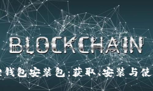 小狐狸钱包安装包：获取、安装与使用指南