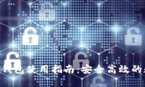 Tokenim共管钱包使用指南：安全高效的数字资产管理