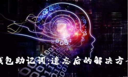 如何找回冷钱包助记词：遗忘后的解决方案与预防措施